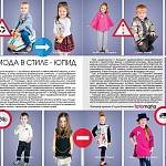 Использование фликеров в одежде представили ростовские дошкольники во всероссийском журнале детской моды