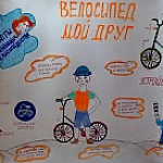 Плакат "Мой друг велосипед"