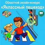 В Новосибирской области прошёл онлайн конкурс для обучающихся общеобразовательных организаций «Яклассный пешеход» 