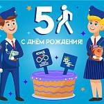 Сегодня большой праздник - движению ЮИД в России исполнился 51 год!