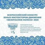 ЮИДовцы со всей России съедутся на долгожданное «Безопасное колесо» в ВДЦ «Смена»