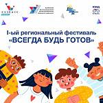 В Кузбассе впервые пройдет региональный фестиваль «Всегда будь готов» 