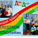 Весеннинский детский сад № 27 "Ромашка" принял участие в флешмобе #ПДДЛюбовь