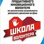 Опыт работы волонтеров продемонстрирован на Донском транспортном форуме «Линии сообщения 2020»