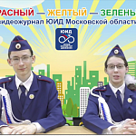 Юнкоры пресс-центра ЮИД Московской области подготовили новый выпуск видеожурнала по дорожной безопасности