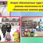 Весеннинский детский сад Тарасовского района Ростовской области провел акцию "Безопасные чудо-сани!" 