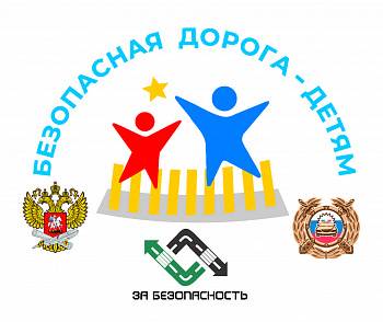 Появилась информация о проведении Всероссийского конкурса «Безопасная дорога для детей»
