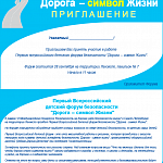 Первый Всероссийский детский форум безопасности «Дорога – символ Жизни» 
