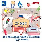 Поздравляем с Днем образования службы пропаганды безопасности дорожного движения Госавтоинспекции РФ!