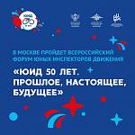 В Москве пройдёт Всероссийский форум юных инспекторов движения «ЮИД 50 лет. Прошлое, настоящее, будущее»