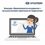 Hyundai запускает конкурс на лучшее онлайн-занятие в рамках проекта «Безопасная дорога»