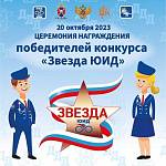 Уже 20 октября в музее Госавтоинспекции РФ состоится торжественная церемония награждения победителей всероссийского конкурса «Звезда ЮИД»!