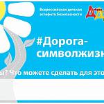 В регионах страны стартовала всероссийская детская эстафета безопасности #ДорогаСимволЖизни